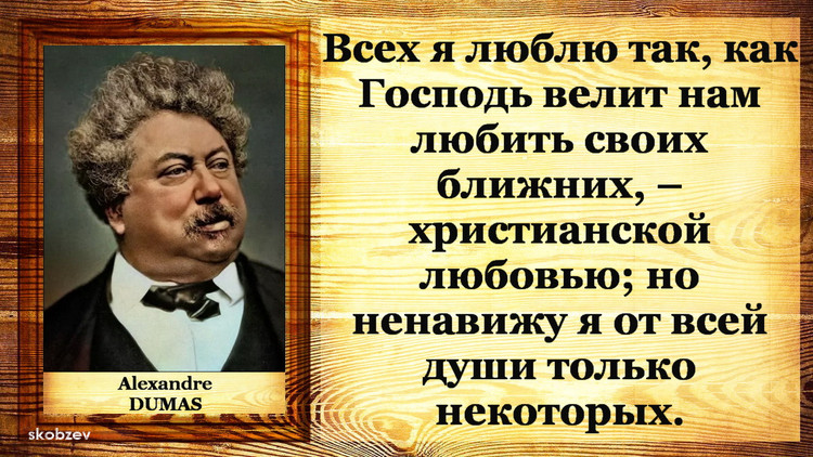 Александр Дюма 