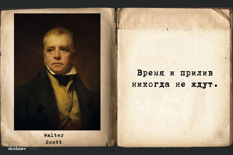 Вальтер Скотт Вальтер Скотт